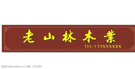 木業店招設計靈感 以「伍福春木業」為例